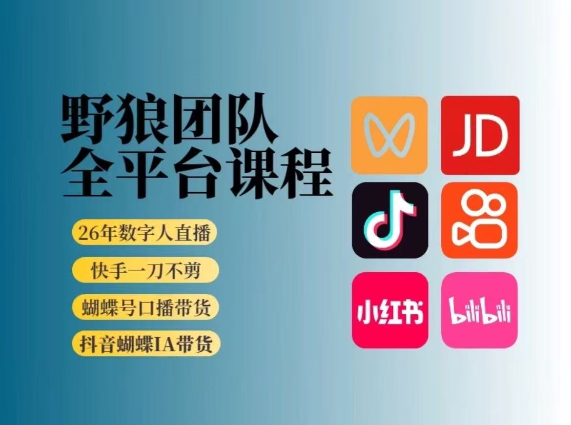 野狼团队-2026新版短视频带货4月(价值980元)