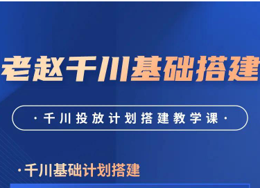 老赵千川商品卡短视频全域投放及搭建实操2026年4月30