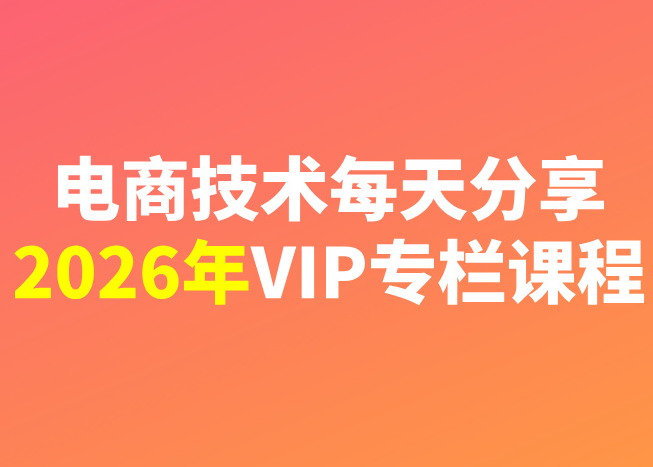 电商技术每天分享最新2026专栏课程6月8更新(价值2188元)