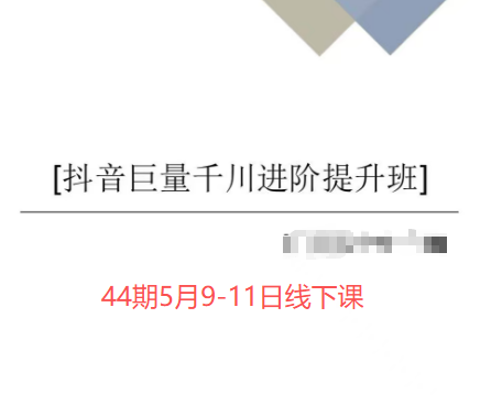 千川扫地僧2026全域投放进阶杭州线下课（5月9-11号线下课）(价值5980元)
