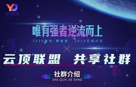 云顶联盟-半无人直播抖音视频号2026年5月28日(价值2980)