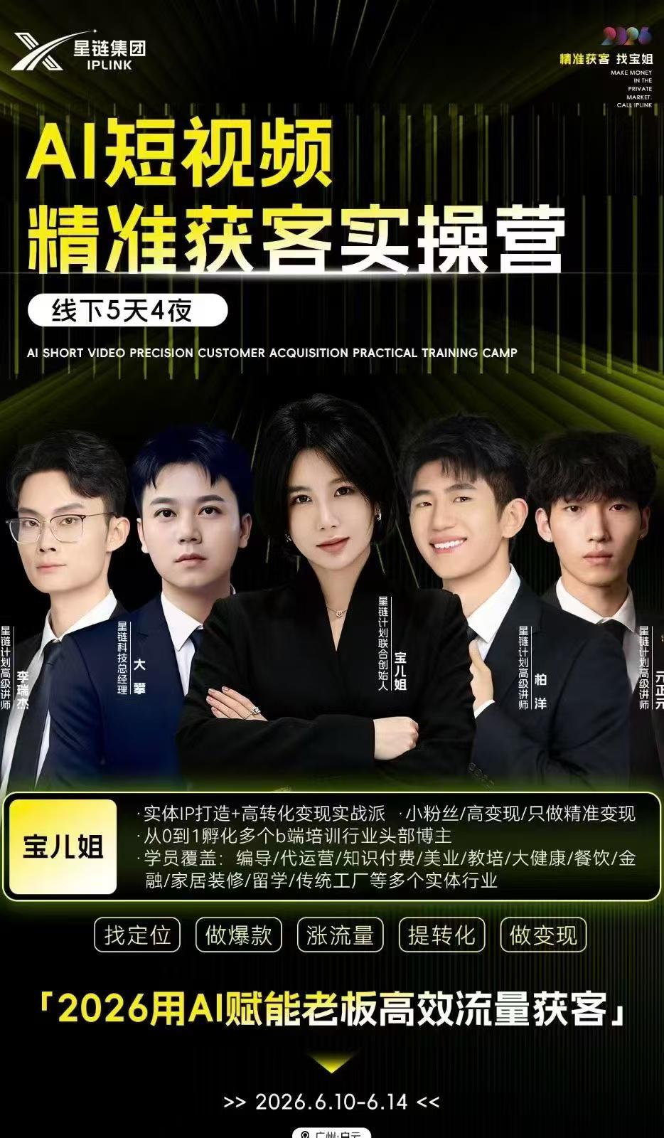 宝儿姐·AI短视频精准获客实操营6月10-14号线下课(价值4980元)