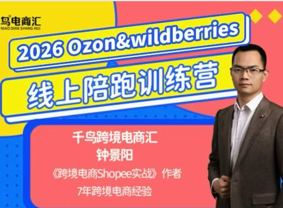 千鸟跨境-26年OZON&wildberries跨境店线上陪跑训练营