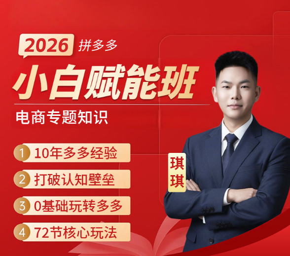 琪琪电商-2026拼多多运营小白线上课
