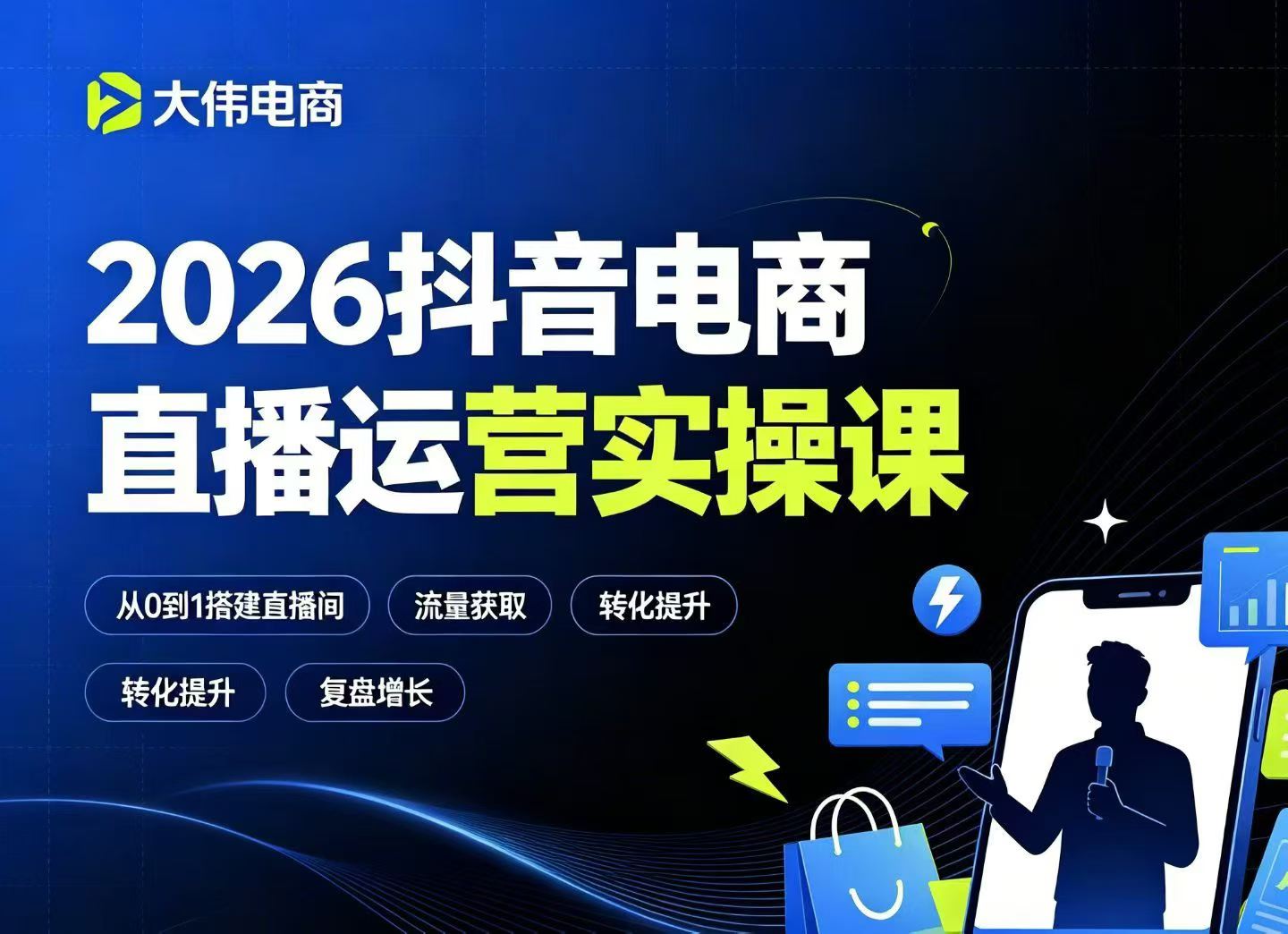 大伟电商-2026抖音电商直播运营实操课