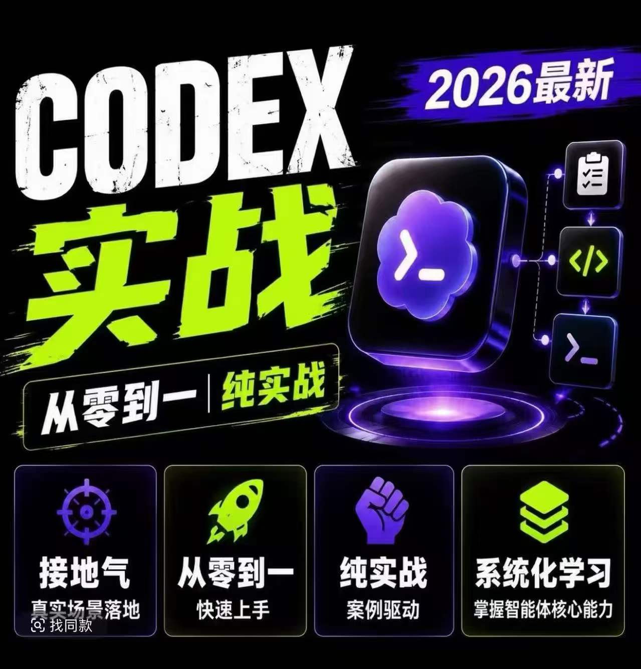 迪哥·Codex智能体应用实战课2026年7月(价值1980元)