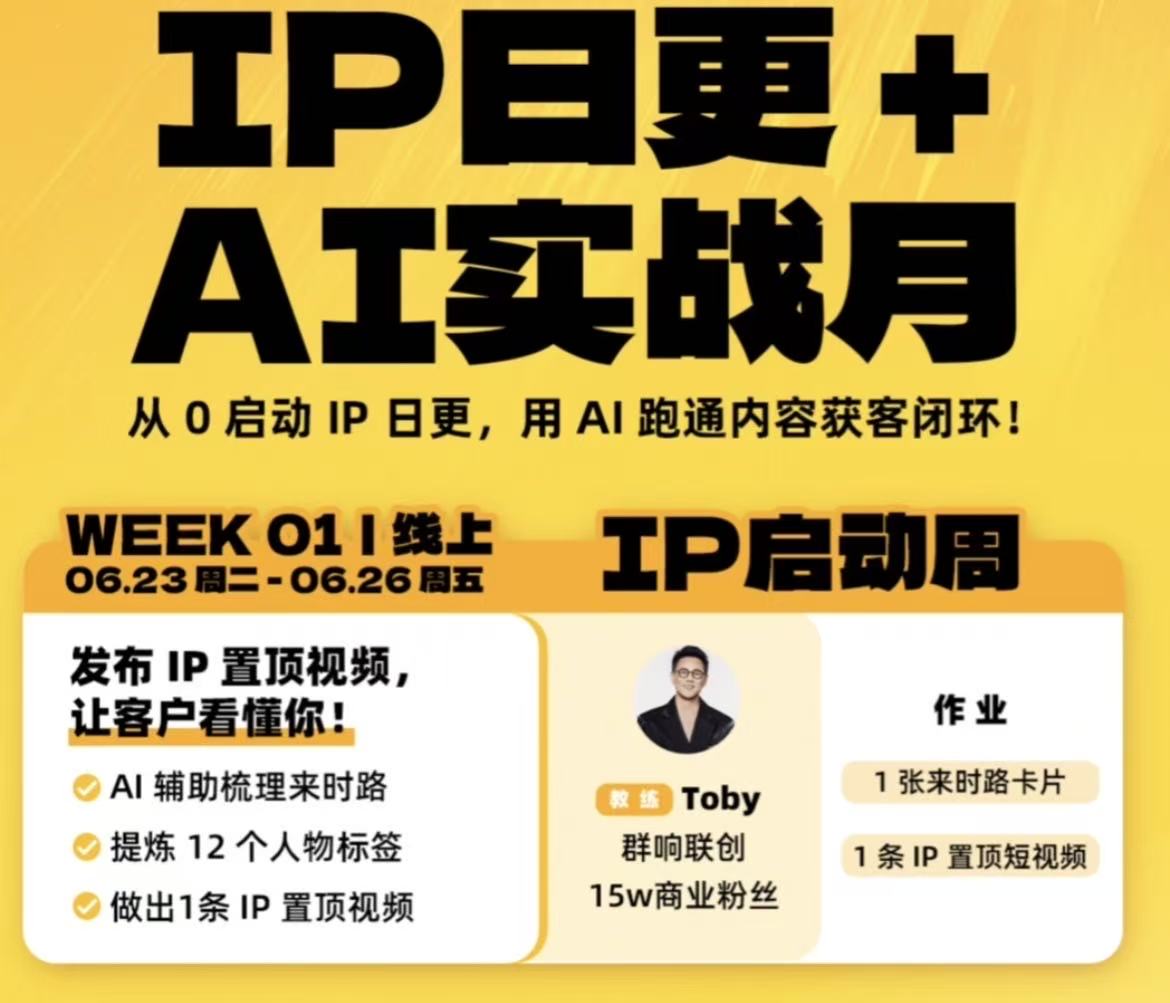 群响IP日更+ AI 实战营2026年7月最新视频
