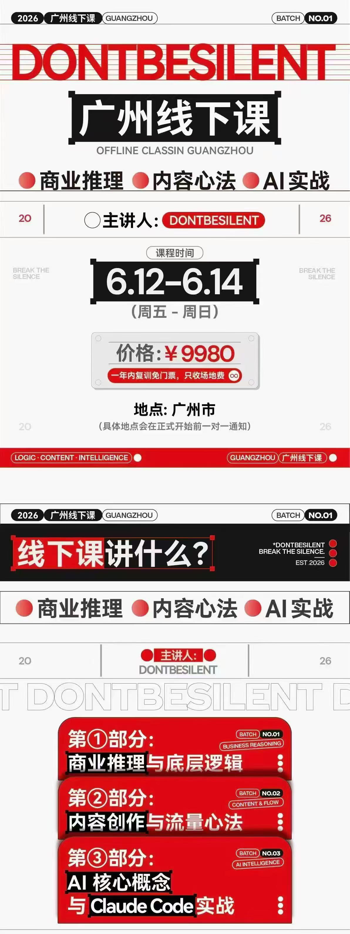 dontbesilent栋哥·6月12-14线下课(价值9980元)