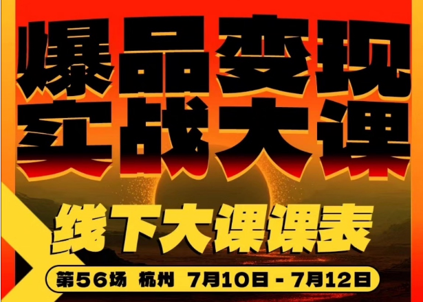 群响-杭州爆品变现实战大课7月10-12日(价值3980元)