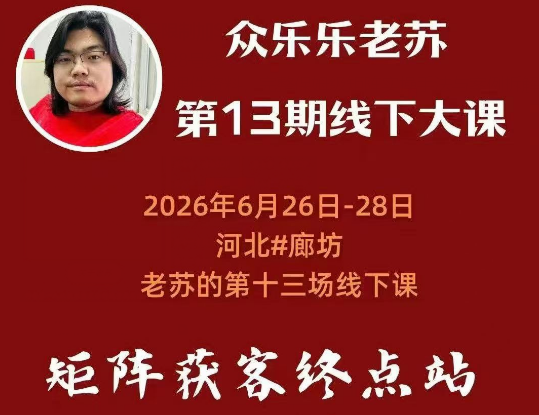 众乐乐老苏·6月26-28号线下课14小时录音+字幕+课件资料