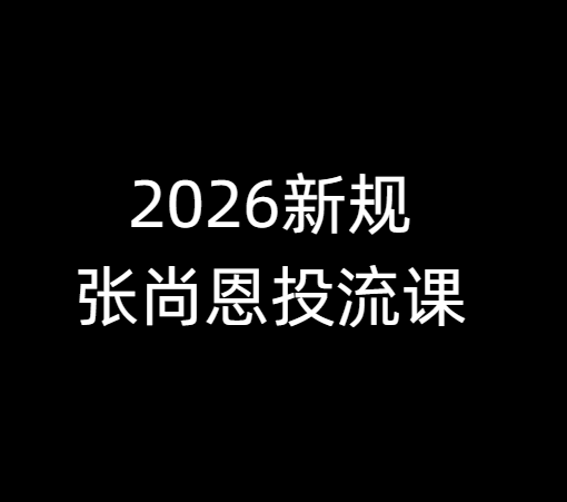 2026新规投流课和张尚恩投流课