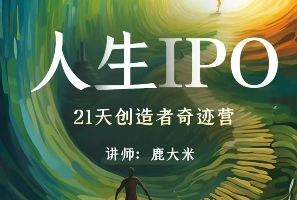 鹿大米-人生IPO︱21天创造者奇迹营2026年(价值3980元)