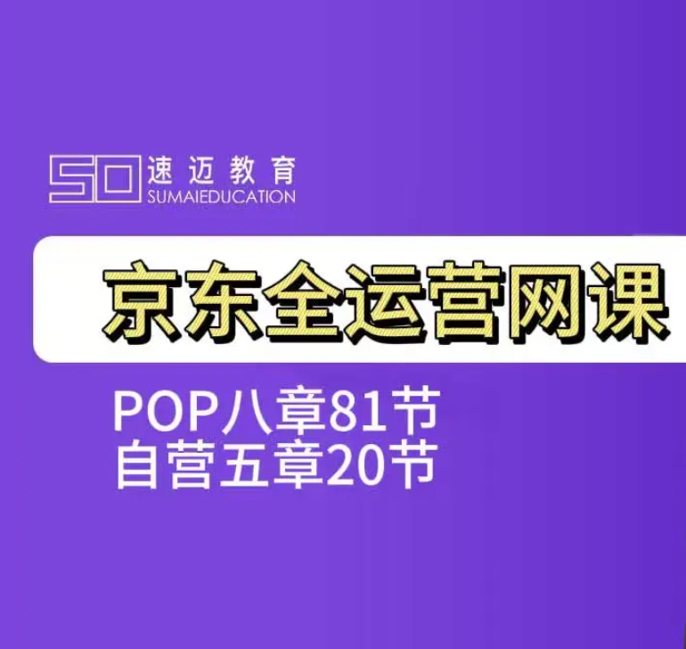 速迈教育-京东全运营网课(价值3980元)