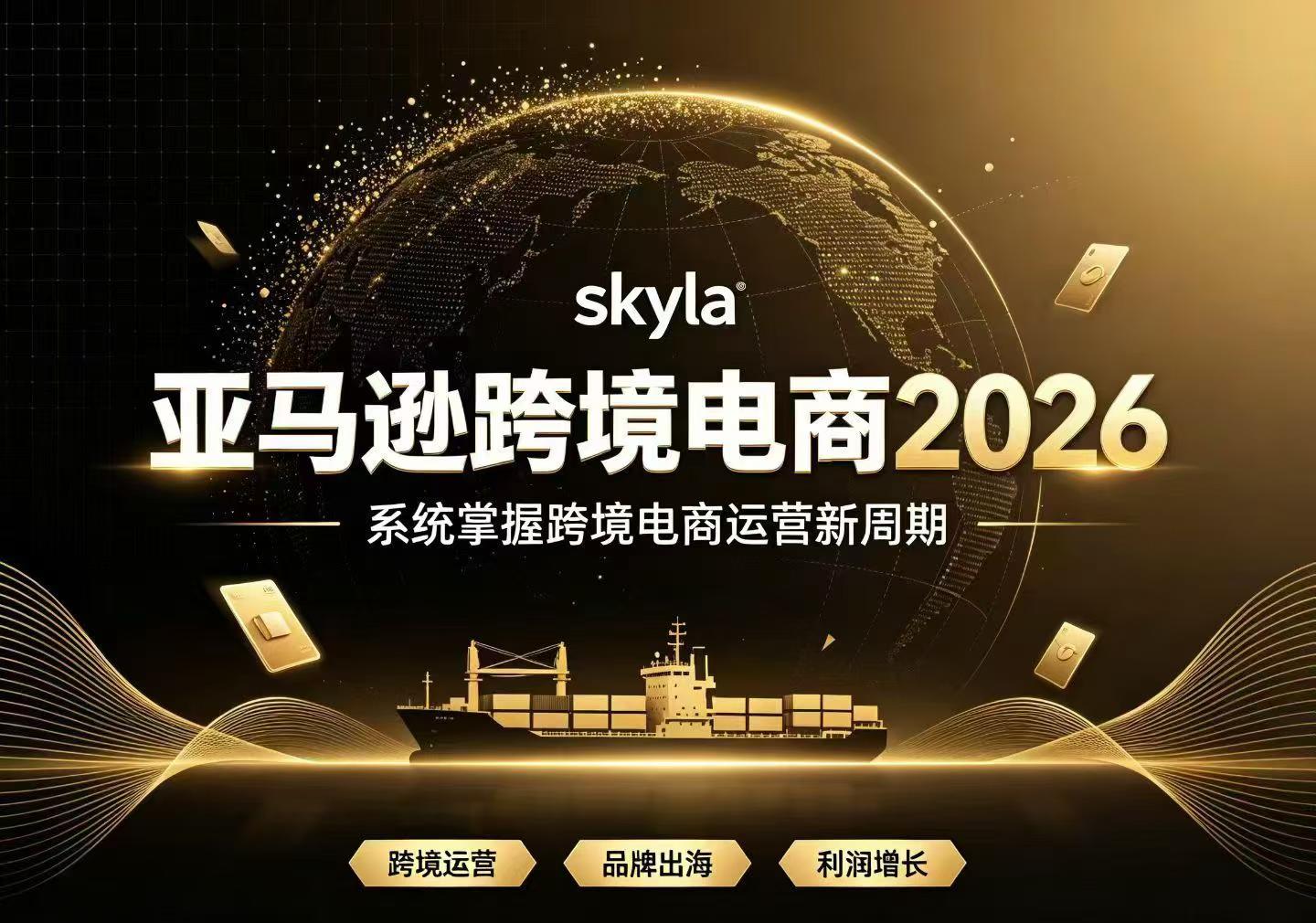 skyla讲亚马逊跨境电商26年7月27更新(价值4980元)