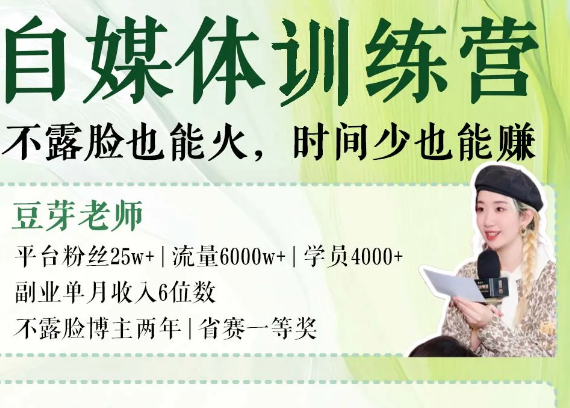 豆芽老师-小红书自媒体训练营14期2026年7月(价值3288元)