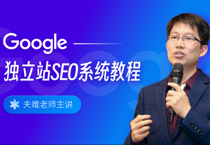 夫唯Google独立站SEO系统教程2026年7月更新完整版(价值1001元)