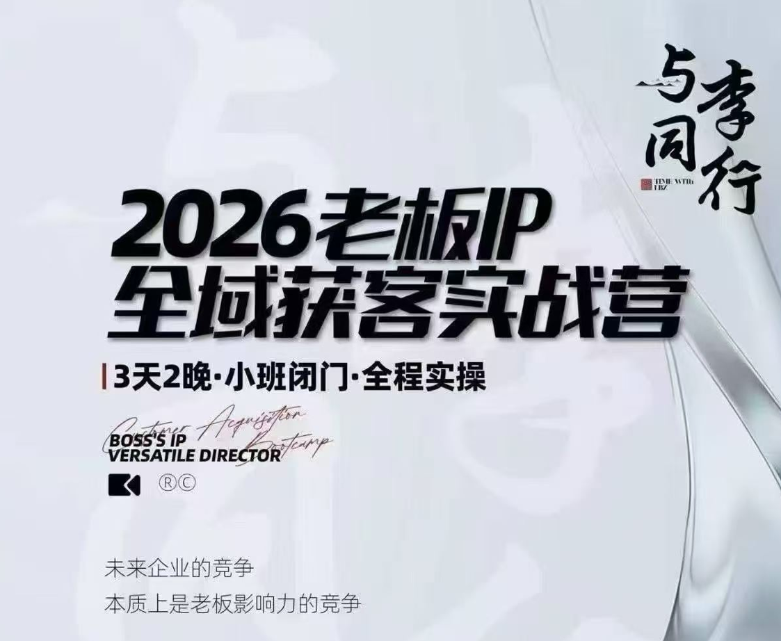 我不是号神·李八子-2026老板ip全域获客7月17-18号线下课