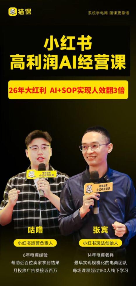 猫课张宾-小红书高利润AI经营课杭州站2026年7.18-20(价值5980元)