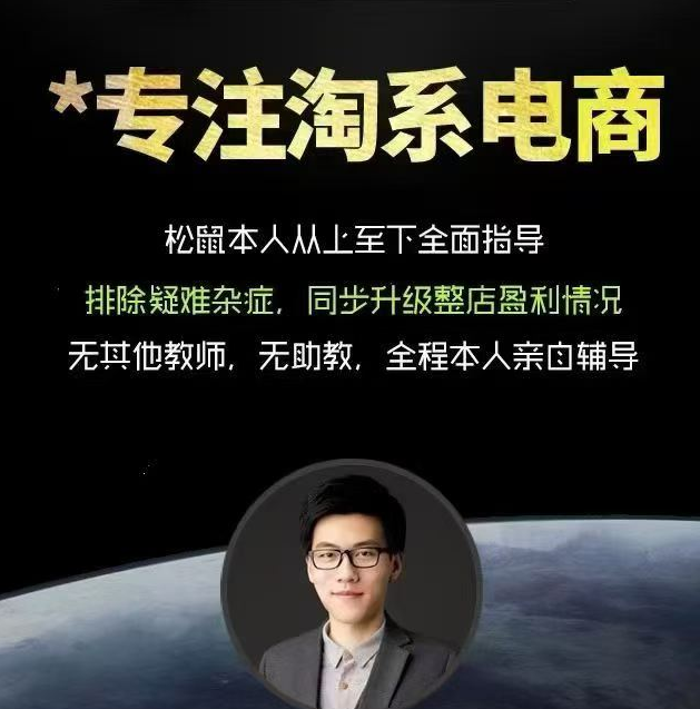 松鼠会 · 2026~终局之战淘宝弟子班8月14(价值4980元)