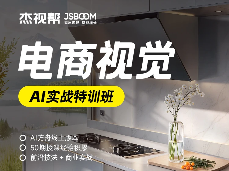 杰视帮-电商视觉-AI实战特训班第55期(价值3980元)