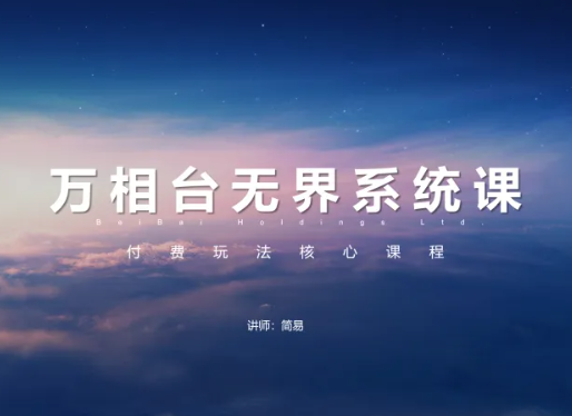 简易-淘宝万相台无界系统课2026年8月(价值1680元)