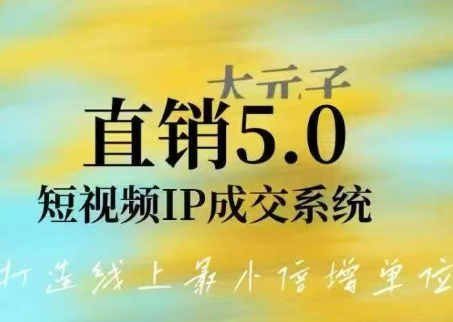 大元子-直销5.0短视频IP成交系统