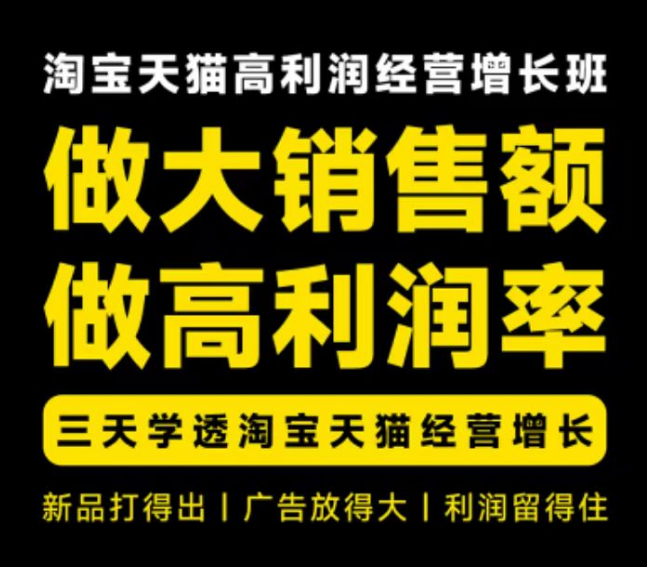 猫课子幽-天猫淘宝高利润经营增长班杭州线下课31期8月22-24日(价值5980元)
