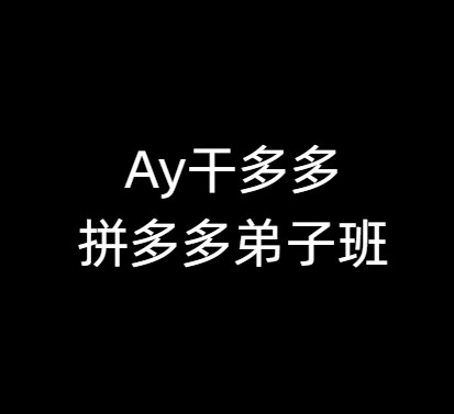 Ay干多多-拼多多弟子班2026年8月(价值3980元)