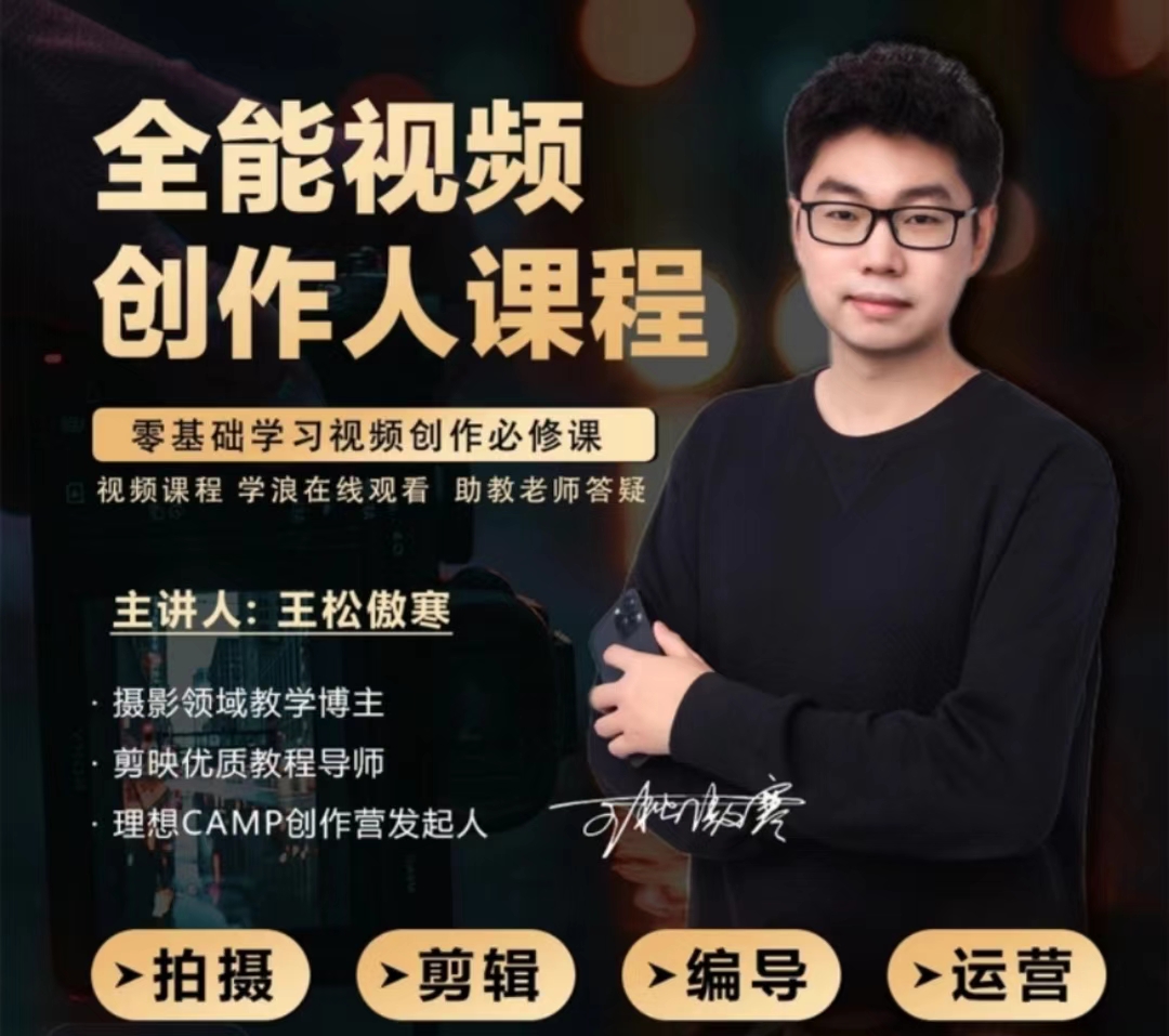王松傲寒视频拍摄剪辑编导全能视频创作人课程155节2026年8月
