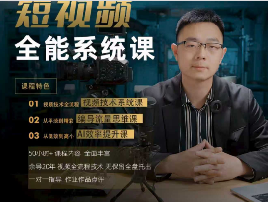 余导-短视频全能系统课2026年8月30更新233集