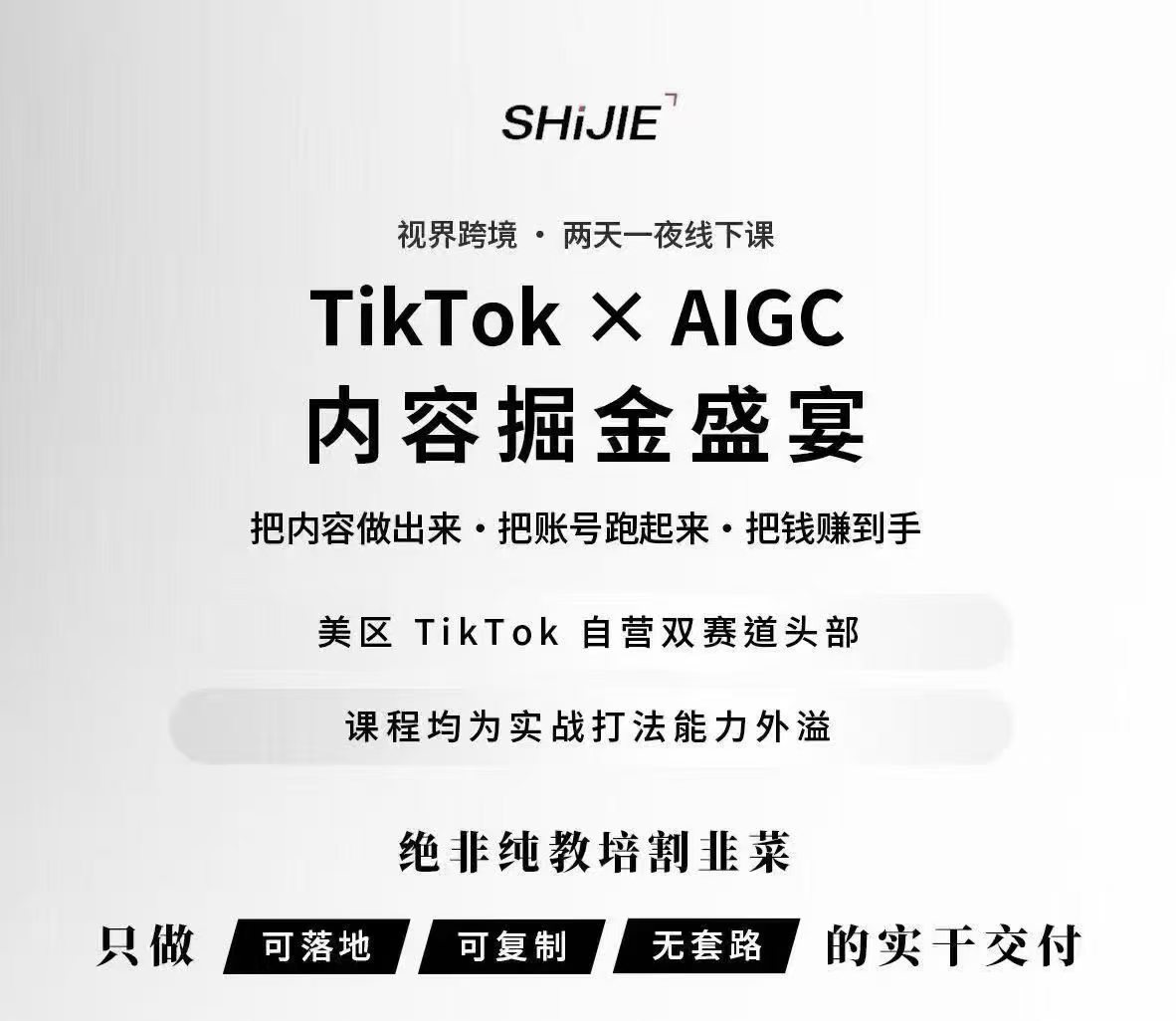 视界跨境TikTok X AIGC2026年4月17-18号线下课(价值15000元)