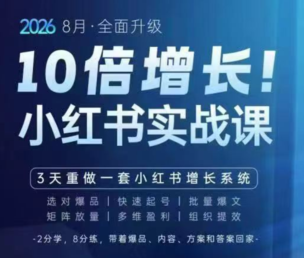 戴小胖-2026小红书爆量会8月28-30号线下课(价值6980元)