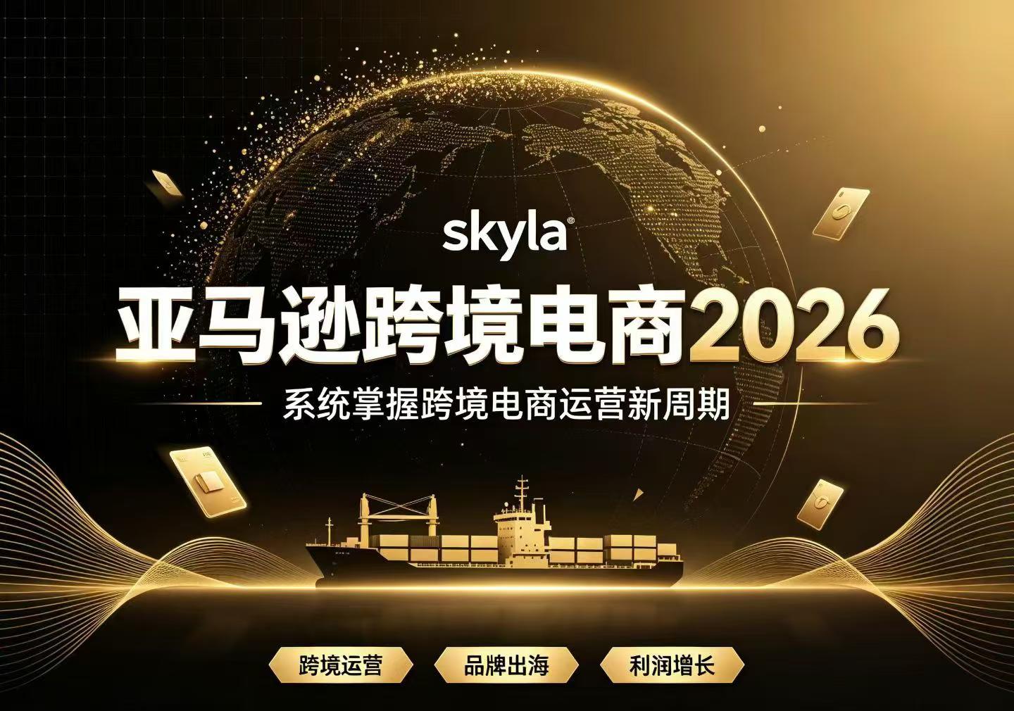 skyla讲亚马逊跨境电商26年9月26更新(价值4980元)