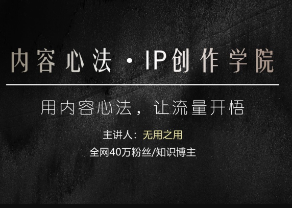 40万粉博主无用之用-2026内容心法IP创作学院【价值6980元】