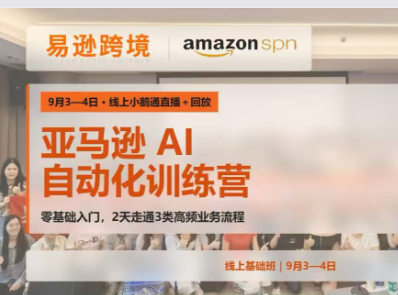 易逊跨境老陈-亚马逊AI自动化训练营线上基础班2026年9月