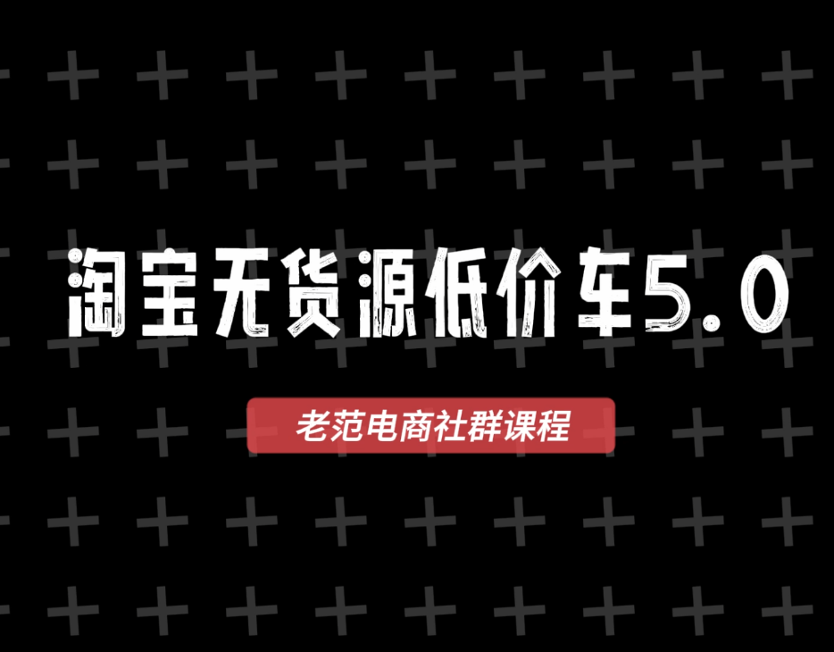 老范电商社群-淘宝无货源2026VIP教程9月26日更新