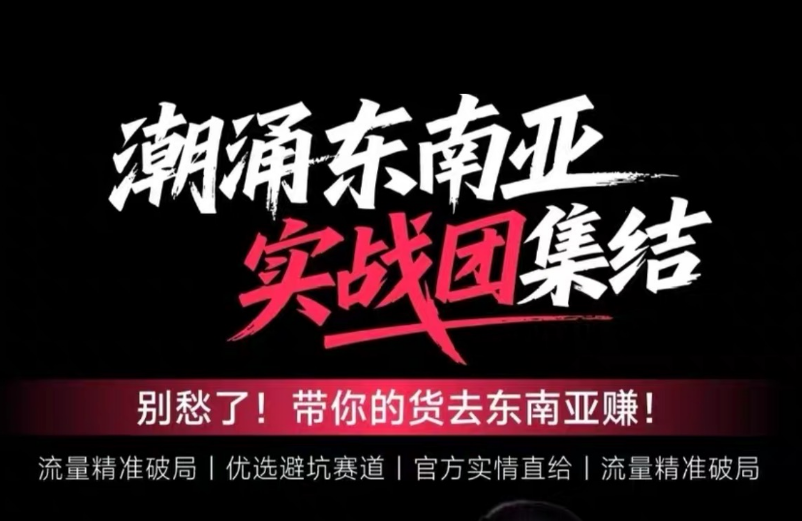 悦层TikTok Shop东南亚跨境最新2026课程