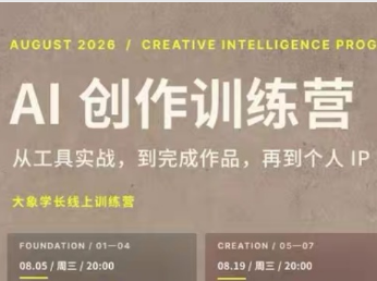 大象学长-AI创作训练营第5期2026年9月完结版10节(价值2999元)