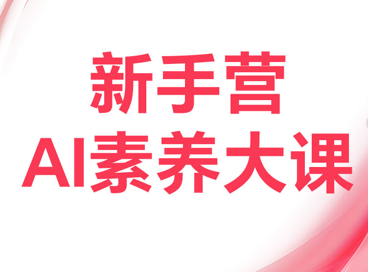 破局俱乐部-8月破局行动新手营AI素养大课