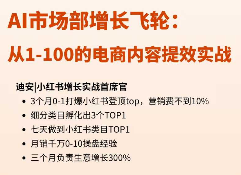【迪安AI市场部增长飞轮】从1-100的电商内容提效实战26年9月更新(价值1980元)