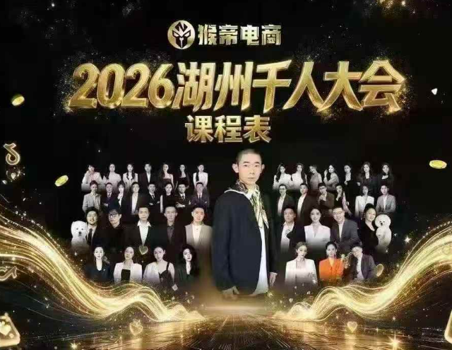 猴帝2026湖州千人大会9月13-15千人线下课17小时完整版(价值3980元)