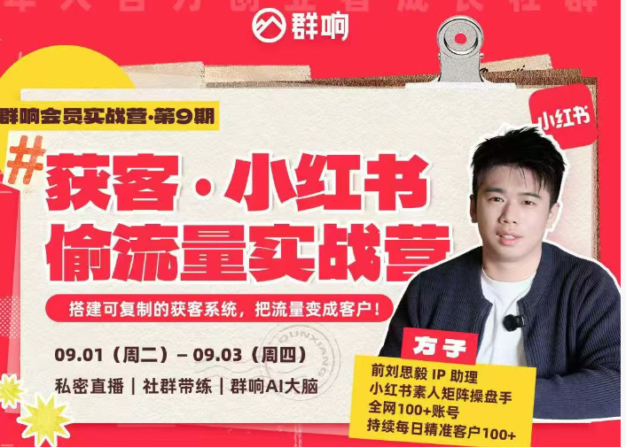 群响-小红书+AI变现实战营2026年9月