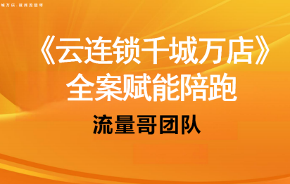 流量哥-千城万店云连锁线下课2026年9月(价值3w元)