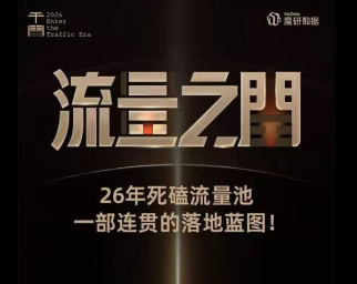 魔研千千-流量之门-云图千川双擎驱动实战线下课26年两天一夜原价8980