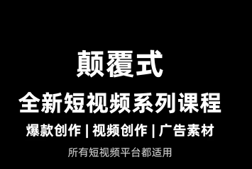 风清扬-颠覆式全新短视频实操课程2026年9月22更新