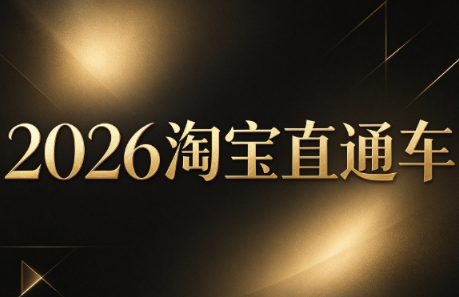 周心驰-2026淘系直通车投产19搜索5万玩法
