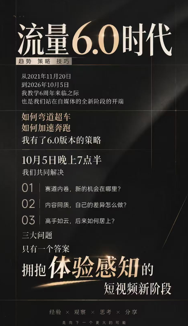 安先生-流量6.0时代2026年10月